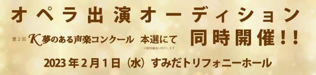 オペラ出演オーディション