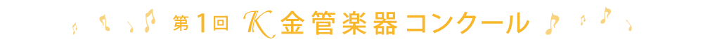 第1回Ｋ金管楽器コンクール