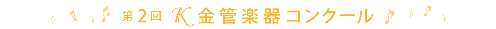 第2回Ｋ金管楽器コンクール