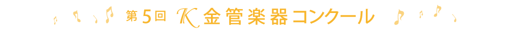 第5回Ｋ金管楽器コンクール