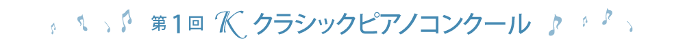 第1回Ｋクラシックピアノコンクール