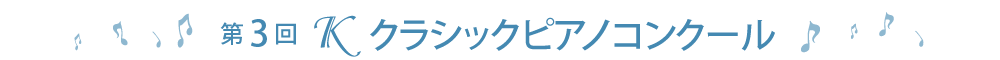 第3回Ｋクラシックピアノコンクール