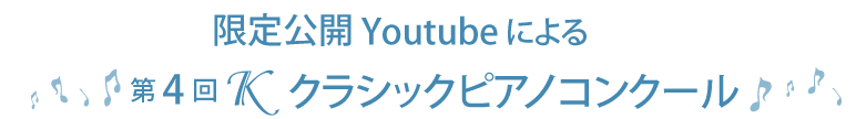 第4回Ｋクラシックピアノコンクール