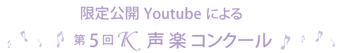 第5回Ｋ声楽コンクール