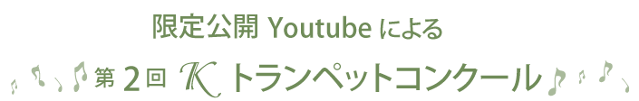 第2回Ｋトランペットコンクール