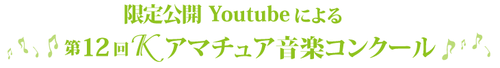 第12回Ｋアマチュアコンクール