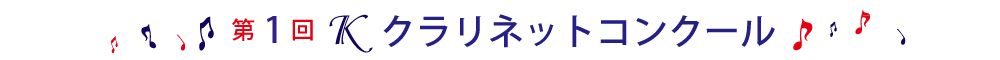 第1回Ｋクラリネットコンクール