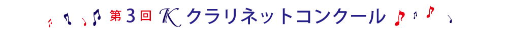 第3回Ｋクラリネットコンクール