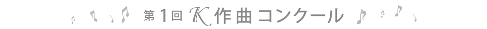 第1回K作曲コンクール