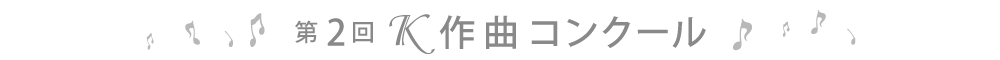 第2回K作曲コンクール