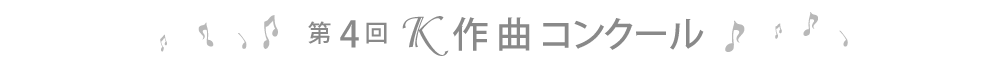 第4回K作曲コンクール