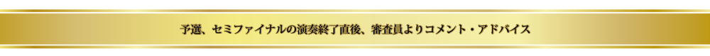 演奏終了直後、審査員よりコメント・アドバイス