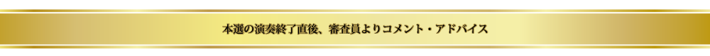 演奏終了直後、審査員よりコメント・アドバイス