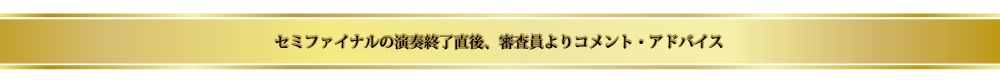 演奏終了直後、審査員よりコメント・アドバイス