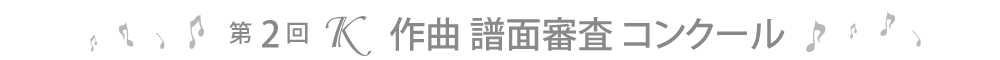 第2回K作曲譜面審査コンクール