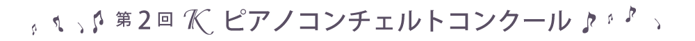 第2回Kピアノコンチェルトコンクール