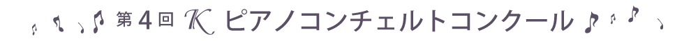 第4回Ｋピアノコンチェルトコンクール