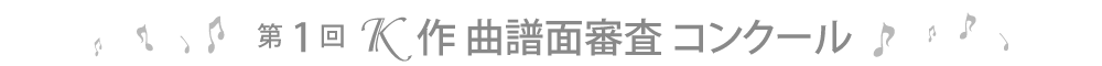 第1回K作曲譜面審査コンクール