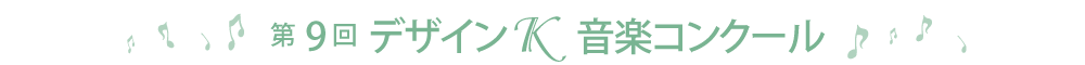 第9回デザインＫコンクール