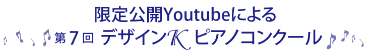 第7回デザインKピアノコンクール