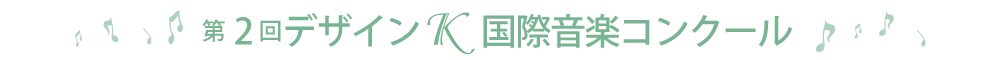 第2回デザインＫコンクール