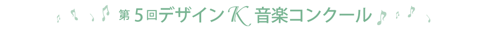 第5回デザインＫコンクール