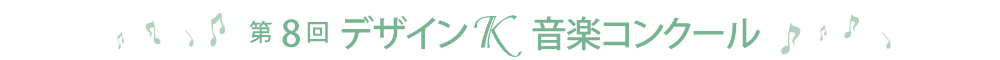 第8回デザインＫコンクール