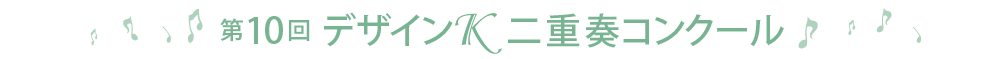 第10回デザインＫコンクール