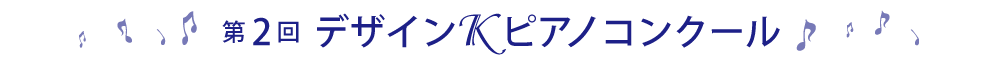 第2回デザインＫピアノコンクール