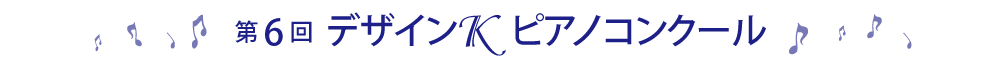 第6回デザインＫピアノコンクール