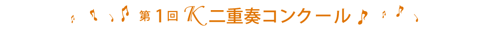 第1回Ｋ二重奏コンクール