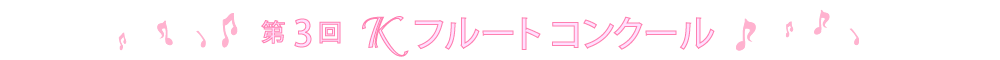 第3回Ｋフルートコンクール