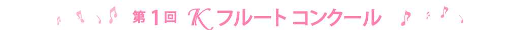 第1回Ｋフルートコンクール