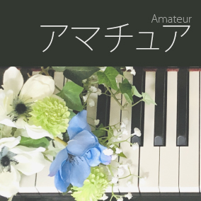 アマチュア