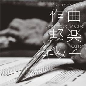 作曲・邦楽・ギター
