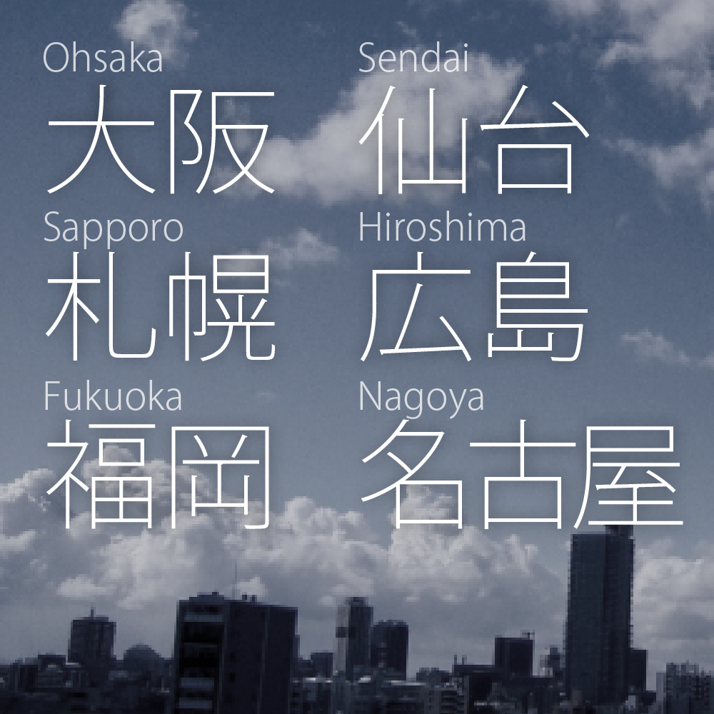 大阪・札幌・福岡