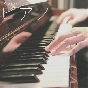ピアノ