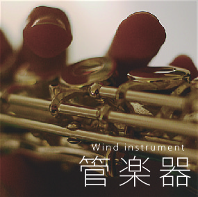 管楽器