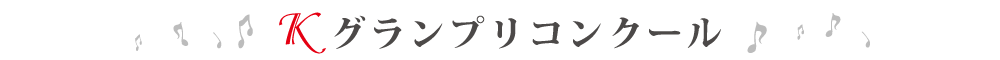 第1回Ｋグランプリコンクール