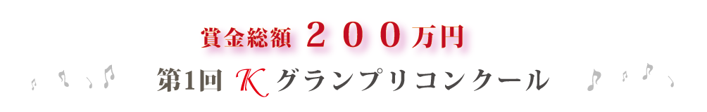 第2回Ｋグランプリコンクール
