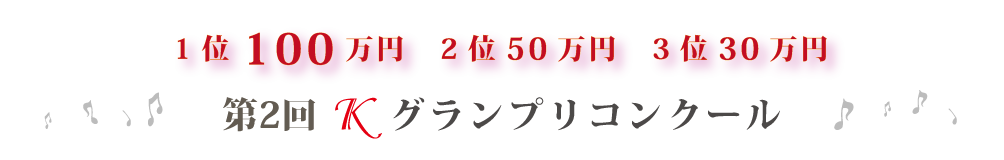 第2回Ｋグランプリコンクール