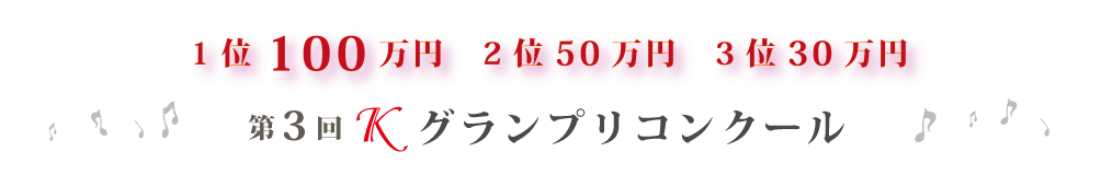 第3回Ｋグランプリコンクール