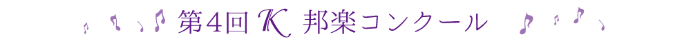 第4回K邦楽コンクール