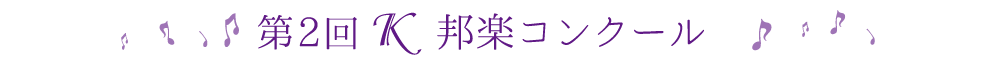 第2回Ｋ邦楽コンクール