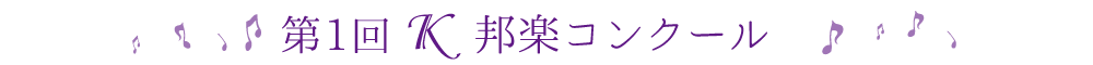 第1回Ｋ邦楽コンクール