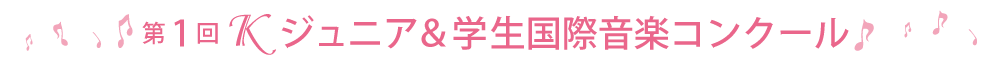 第1回Kジュニア&学生国際音楽コンクール