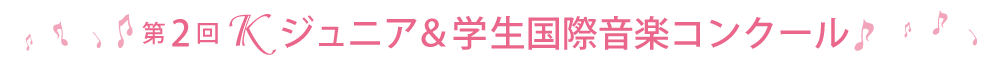 第2回Kジュニア&学生国際音楽コンクール