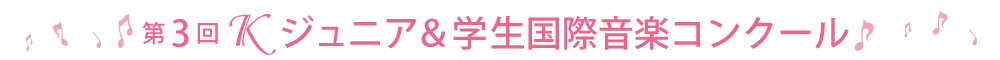 第3回Kジュニア&学生音楽コンクール