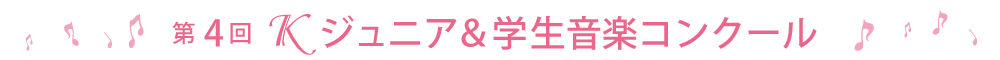 第4回Ｋジュニア＆学生音楽コンクール