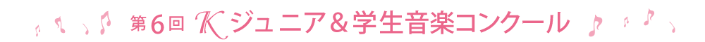第6回Ｋジュニア＆学生音楽コンクール
